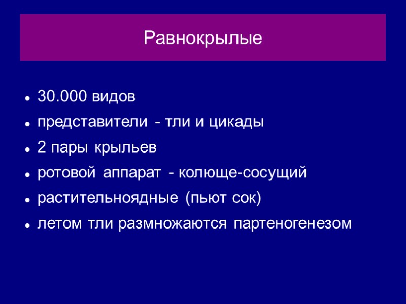 Равнокрылые 30.000 видов представители - тли и цикады 2 пары крыльев ротовой аппарат -